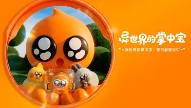 淘小宝勇闯「异世界」：每只异宠都是掌中宝