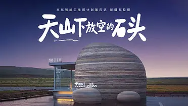 京东智能卫生间计划：天山下放空的石头