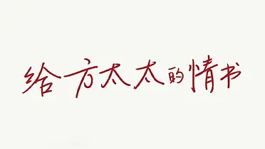 今年520，火星人给方太写了一封情书