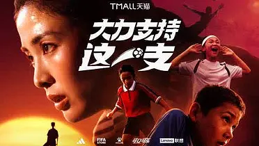 天猫世界杯×赵丽娜：大力支持这一支