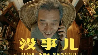 小罐茶父亲节AI广告：“没事儿”