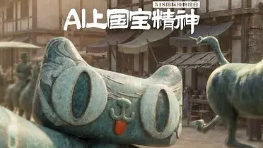 天猫×国际博物馆日：当国宝遇上AI，会发生什么？