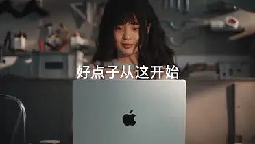 Apple：好点子 从这开始