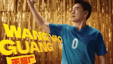 中国移动×王耀庆：一人成团玩转世界杯