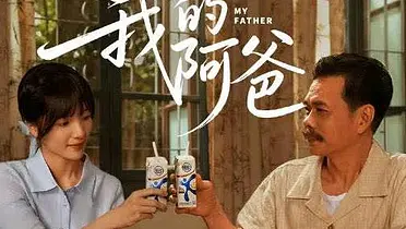 舒化 x 李思潼《我的阿爸》