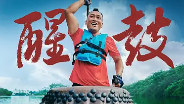 伊利端午微电影，把血性交给这面鼓