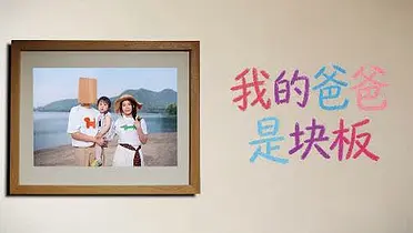金领冠父亲节：我的爸爸是块「板」