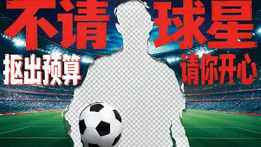 名创优品：不请球星，抠出预算请你开心