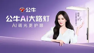 公牛AI大路灯：千人千光，护眼有新招