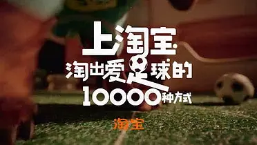 淘宝：爱足球的我们，都是“足球宝贝”！