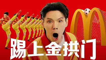 麦当劳×世界杯：向左踢向右踢踢上金拱门