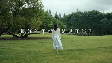 苏菲亦在：可能是第一支直面轻漏尿的广告片