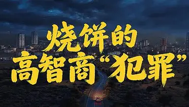 美团闪购带来：烧饼的高智商“犯罪”