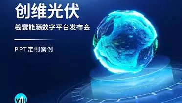 PPT定制｜羲寰能源数字平台 2026 SNEC展发布会演示设计