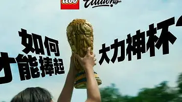 乐高呈现：捧杯行为大赏~
