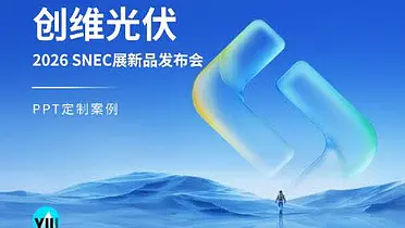 PPT定制｜创维光伏 2026 SNEC展新品发布会演示设计