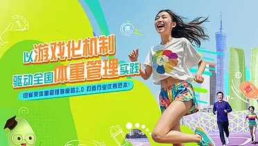 纽崔莱：把减重设计成闯关游戏，人人爱玩