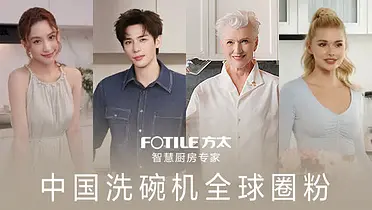 方太新一代洗碗机为什么能全球圈粉？