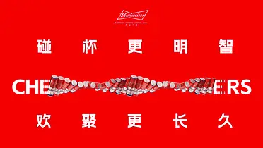 百威：人人都是明智饮酒大使