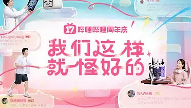 B站17周年：我们这样就怪好的