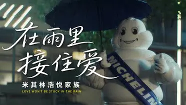 米其林浩悦：人人都讨厌的雨天，怎么就有爱了？