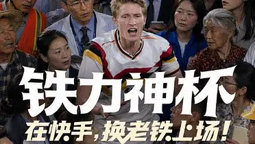 谁说只有球星才能上场？在快手，换老铁上场！