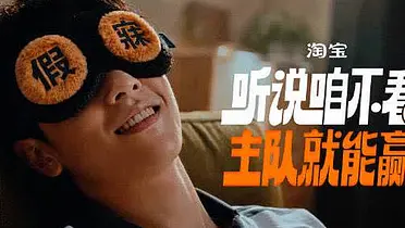 淘宝：听说只要咱不看 主队就能赢？
