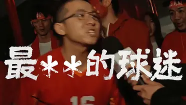 美团×退钱哥：世界上最好的球迷