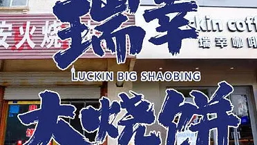 瑞幸一开业，大饼店的生意就好起来了？
