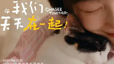 霸王茶姬宠物季第三年：这一次，我们天天在一起