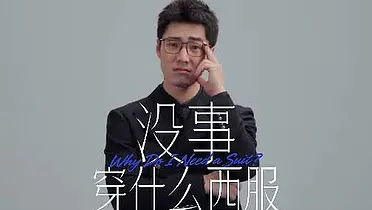 利郎：没事 穿什么西服？