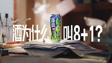 RIO强爽：酒为什么叫8+1？