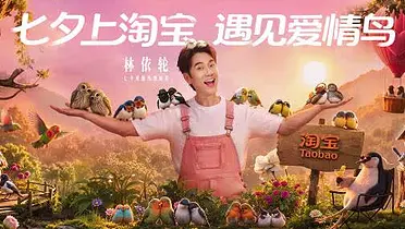 淘宝“鸟界恋综”，七夕心动上线
