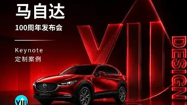 Keynote设计 | 马自达100周年北京车展发布会