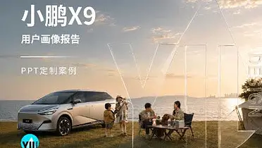 PPT定制｜小鹏X9用户画像发布报告