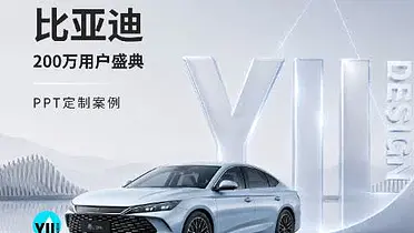 PPT定制｜2025年比亚迪王朝网200万用户年终用户盛典