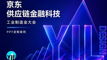 PPT定制｜京东供应链工业制造大会PPT演示案例