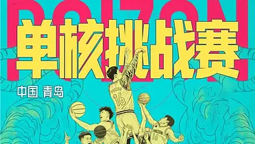 得物单核挑战赛：想赢自会出手