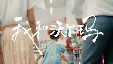 沃尔玛中国：一辆购物车，载过三十年美好时光