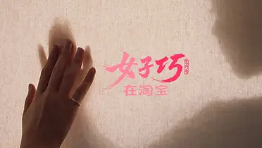 淘宝七夕：不讲爱情，讲她的巧手