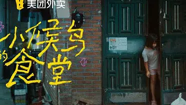 美团外卖暑期呈现｜小候鸟的食堂