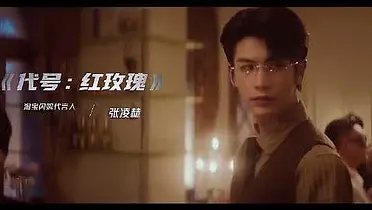 淘宝闪购 x 张凌赫：七夕「代号红玫瑰」特别任务已开启