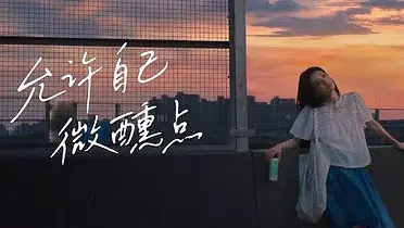 RIO和田曦薇一起解锁 「甜系微醺 」