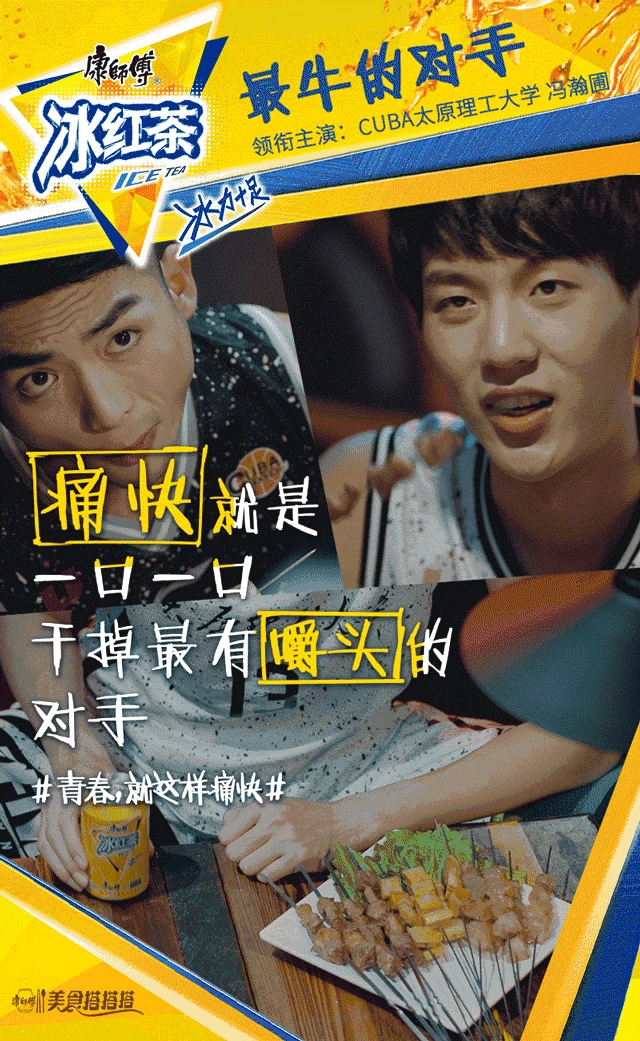1,康师傅冰红茶青春就这样痛快