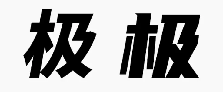 首款免费中文斜体字发布,一套hold住所有设计风格!