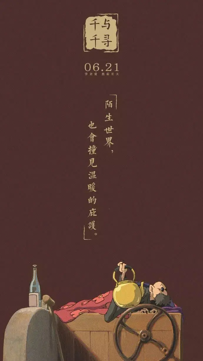 《千与千寻》中文版海报文案,太治愈了