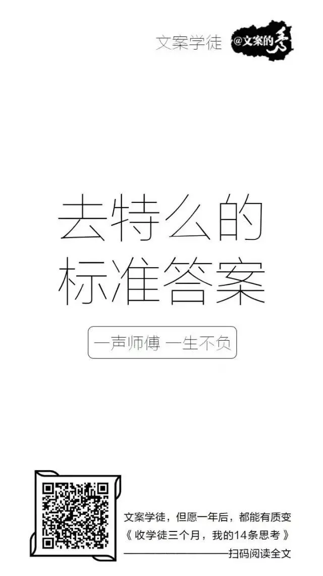 道同相谋,并肩成佛——9句话点破"文案学徒"模式