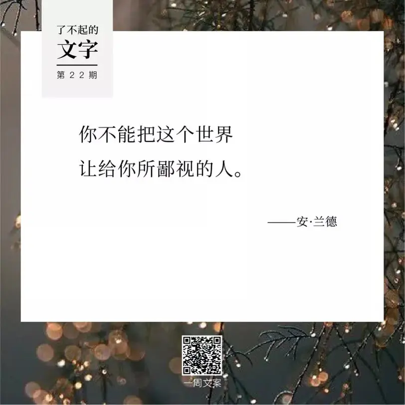 你不能把这个世界让给你所鄙视的人丨了不起的文字(22