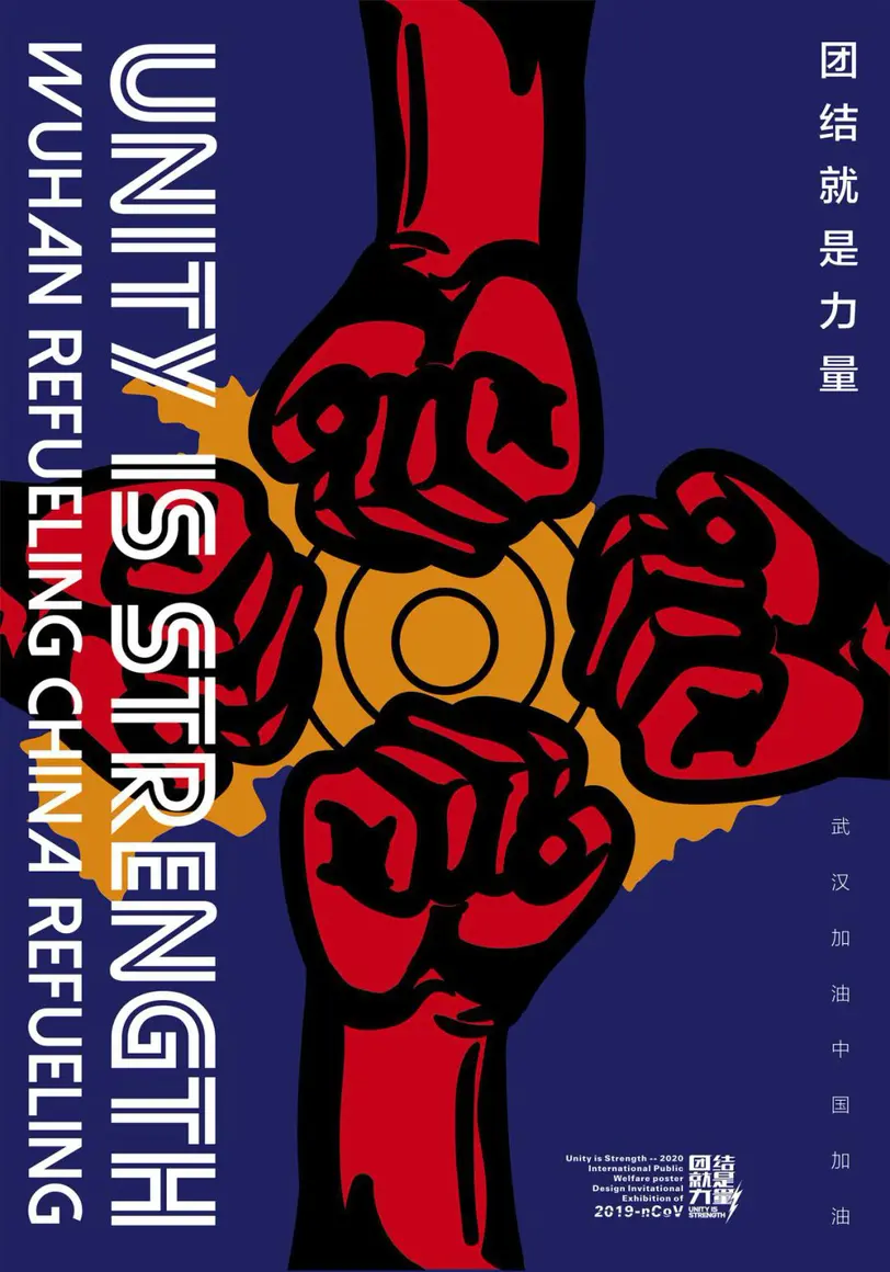 团结就是力量——国际公益海报设计邀请展(四)